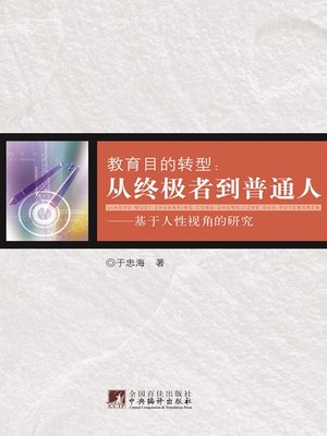 cover image of 教育目的转型：从终极者到普通人&#8212;&#8212;基于人性视角的研究 (The Transformation of Educational Purpose: From the Ultimate to Ordinary People&#8212;Studies Based on Human Nature)